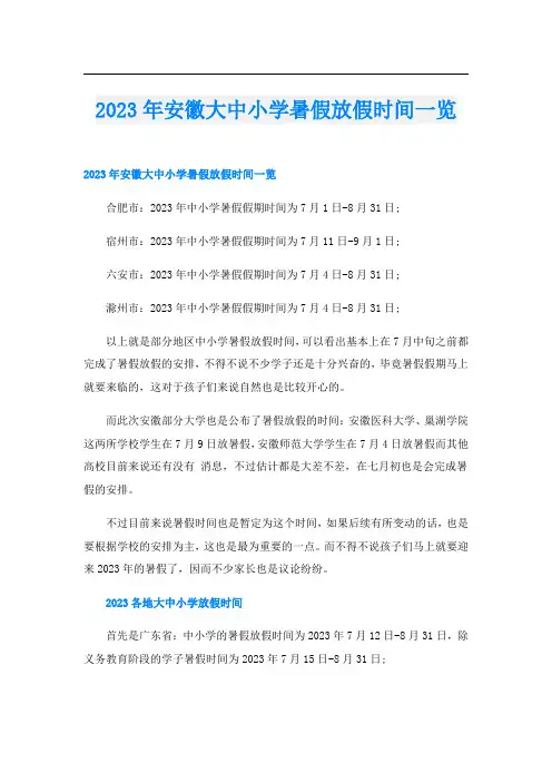 2023年安徽大中小学暑假放假时间一览