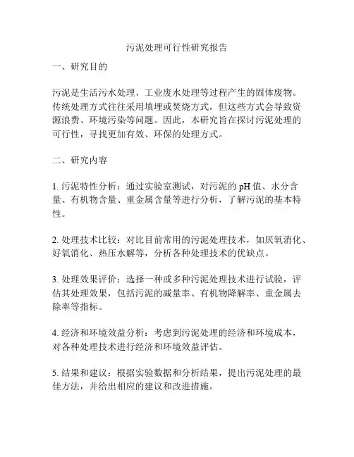 污泥处理可行性研究报告