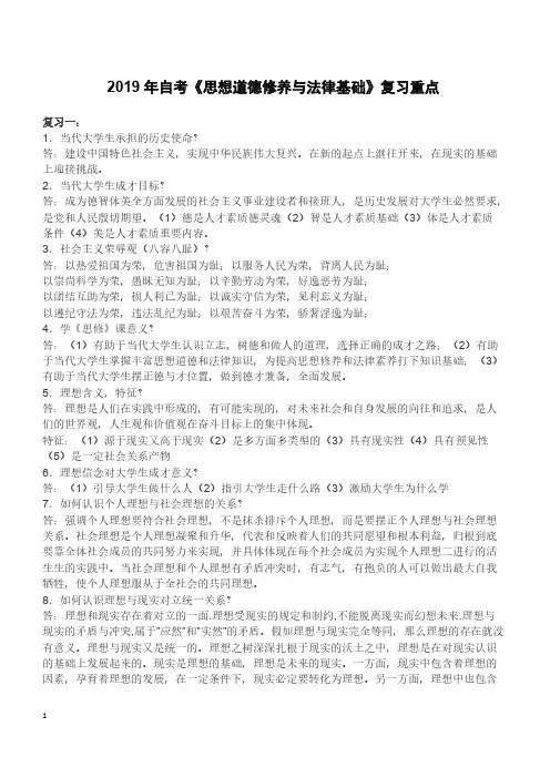 2019年自考《思想道德修养与法律基础》复习重点