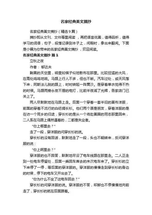名家经典美文摘抄（精选9篇）