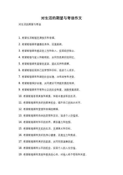 对生活的期望与寄语作文
