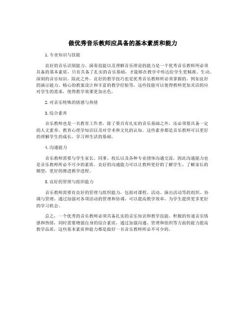 做优秀音乐教师应具备的基本素质和能力
