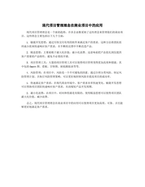 现代项目管理理念在商业项目中的应用