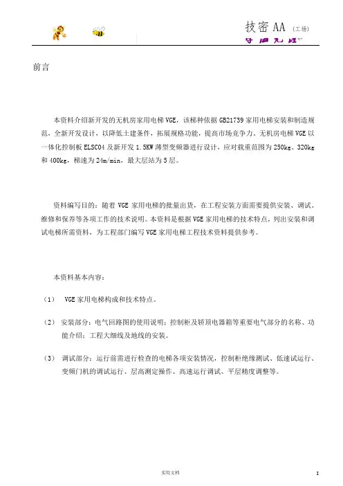 VGE家用电梯安装调试说明书