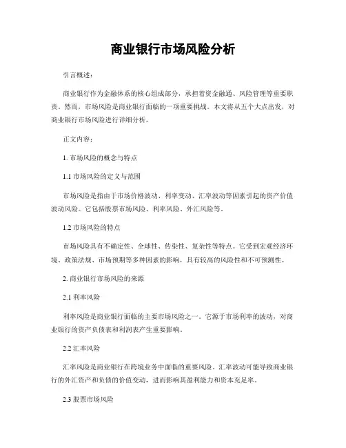 商业银行市场风险分析