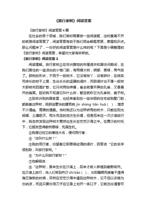 《旅行家树》阅读答案4篇