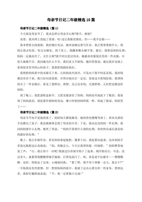 母亲节日记二年级精选10篇