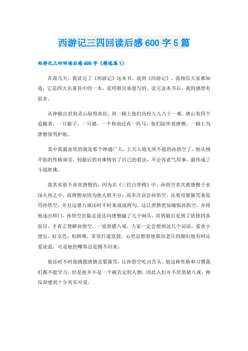 西游记三四回读后感600字5篇