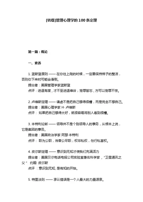 [转载]管理心理学的100条定理