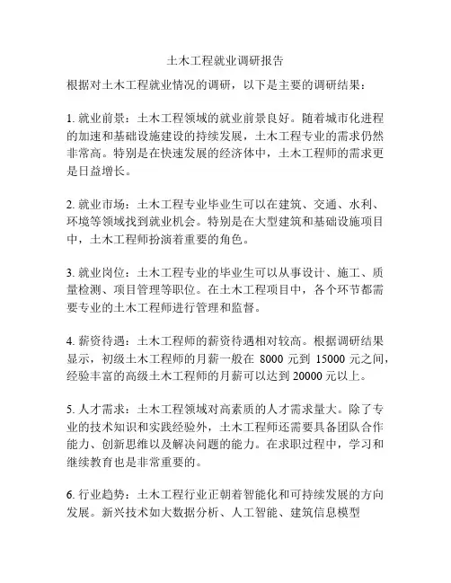 土木工程就业调研报告