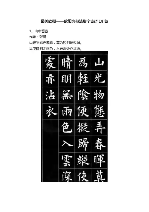 最美欧楷——欧阳询书法集字古诗18首