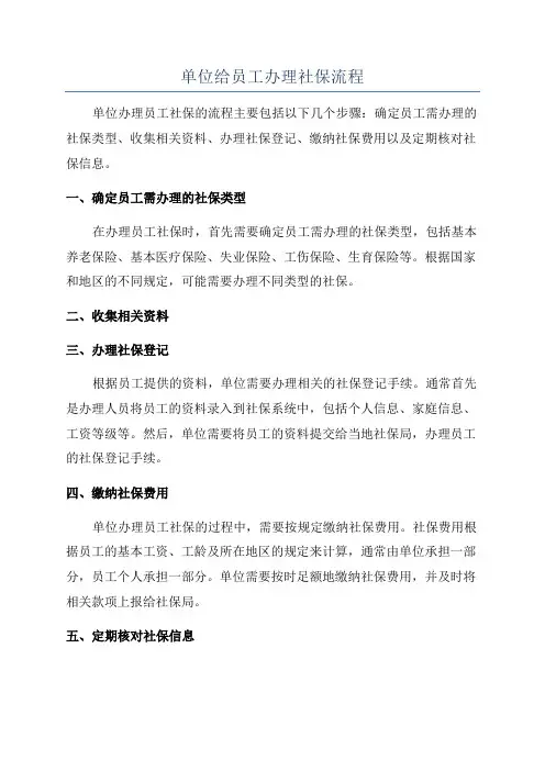 单位给员工办理社保流程