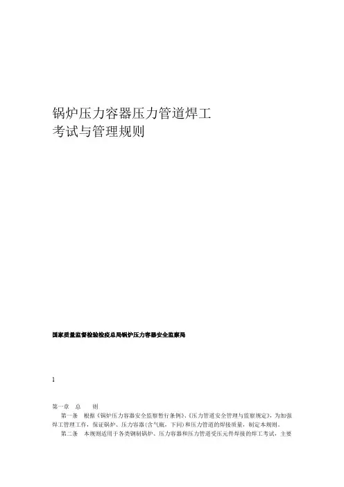 压力容器压力管道焊工考试与管理规则