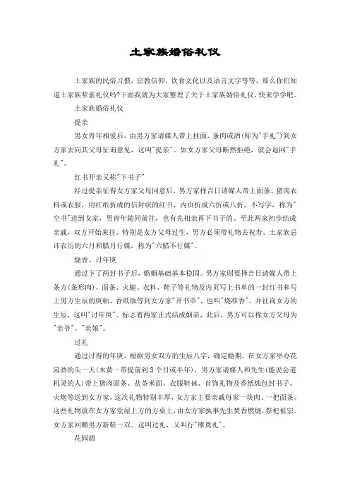 土家族婚俗礼仪