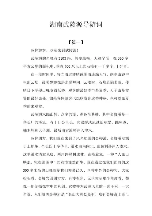 湖南武陵源导游词