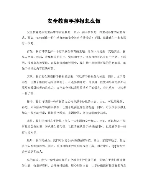安全教育手抄报怎么做