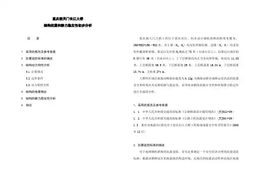 朝天门长江大桥结构抗震和静力稳定性初步分析报告(550m钢桁架拱桥)