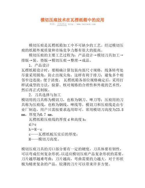 模切压痕技术在瓦楞纸箱中的应用