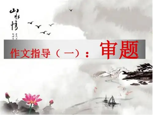 初中作文指导(一)：审题PPT (共24张PPT)