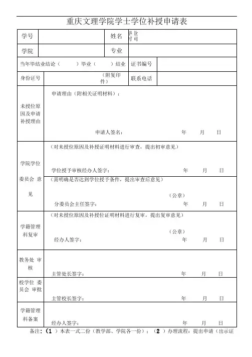 重庆文理学院学位补授申请表