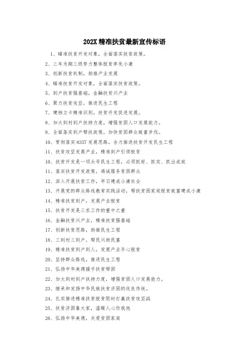 202X精准扶贫最新宣传标语