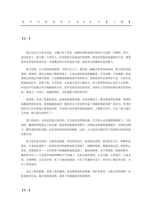 高中写景的作文精选三篇