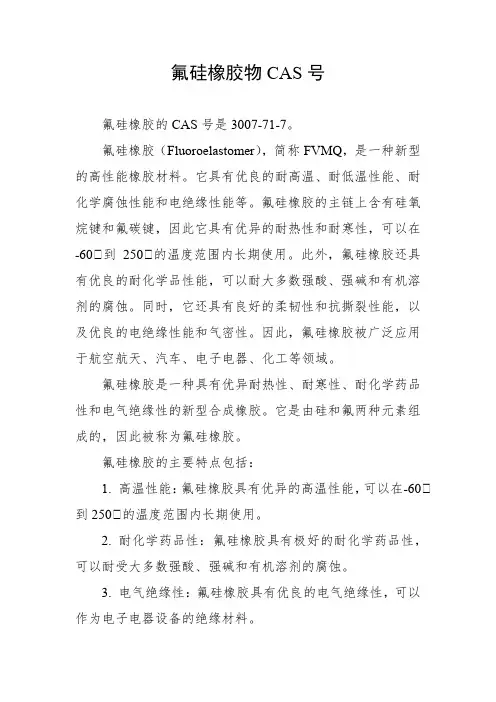 氟硅橡胶物cas号