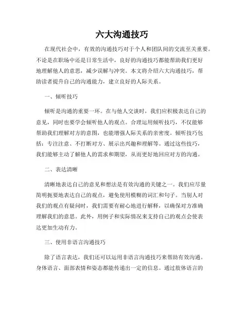 六大沟通技巧