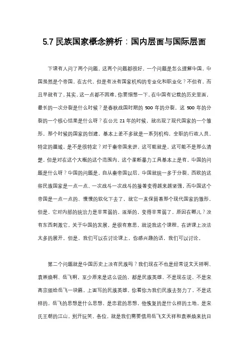 政治学概论 北京大学 5  第5讲现代国际体系的基础 (5.7.1)  5.7民族国家概念辨析：国内层面和国际