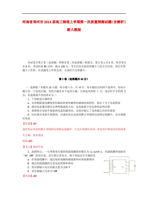 河南省郑州市2014届高三物理上学期第一次质量预测试题(含解析)新人教版