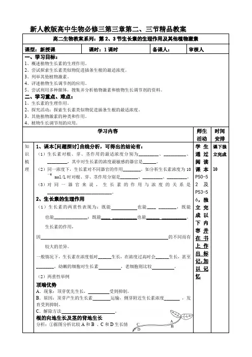 新人教版高中生物必修三第三章第二、三节教案