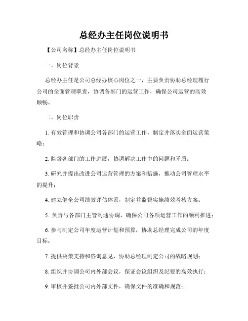 总经办主任岗位说明书