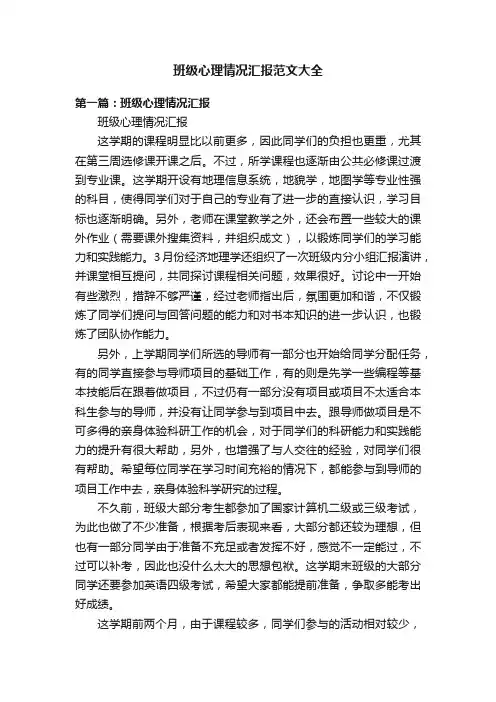 班级心理情况汇报范文大全