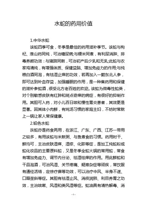 水蛇的药用价值