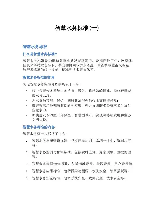 智慧水务标准(一)
