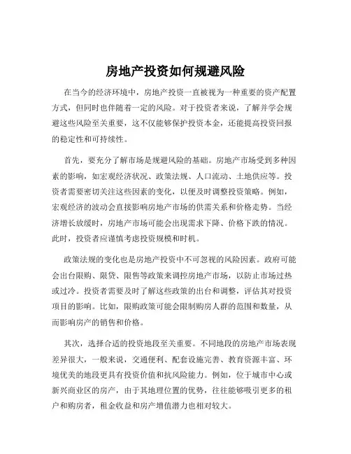 房地产投资如何规避风险