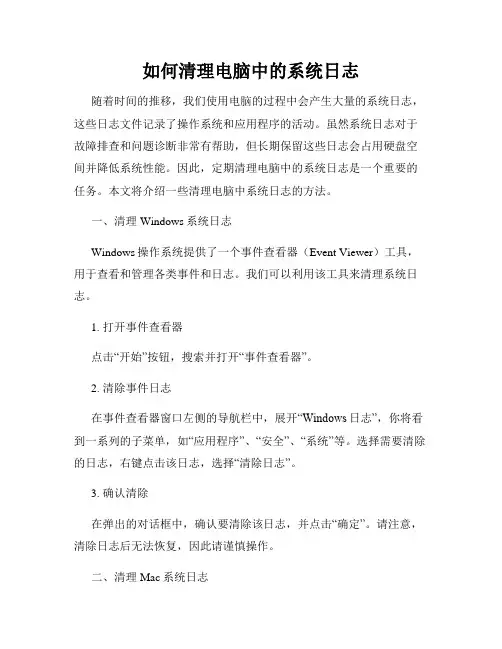 如何清理电脑中的系统日志