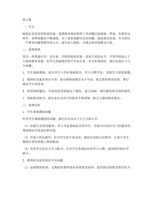 教育问题案例分析书(2篇)