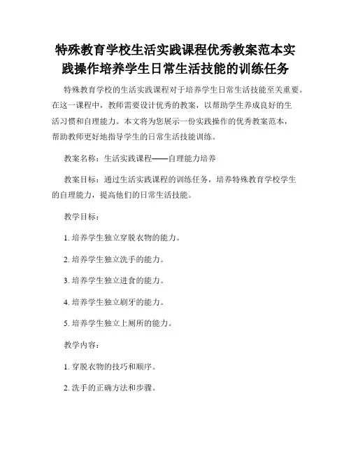 特殊教育学校生活实践课程优秀教案范本实践操作培养学生日常生活技能的训练任务