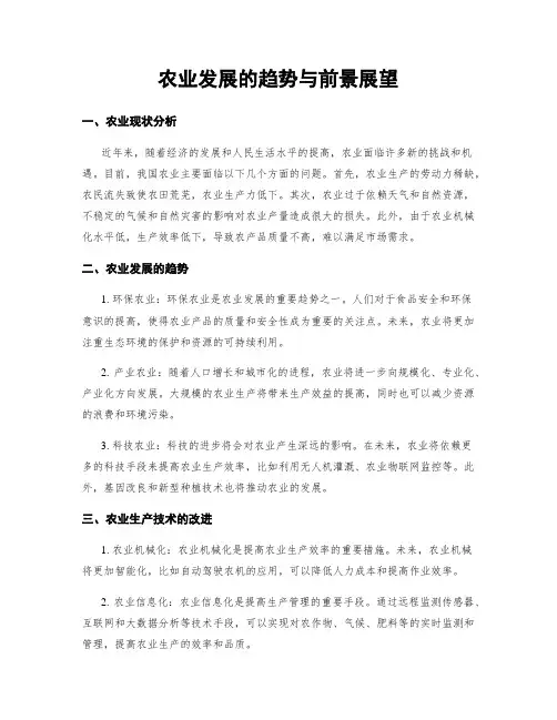 农业发展的趋势与前景展望