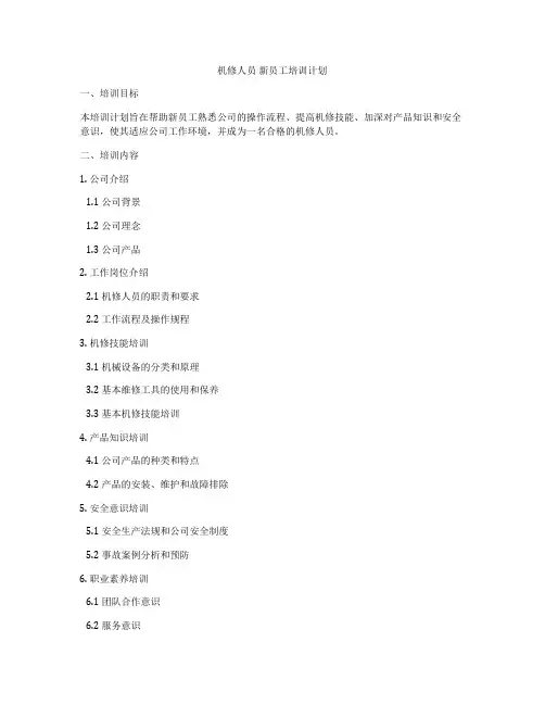 机修人员 新员工培训计划
