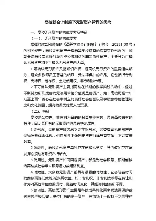 高校新会计制度下无形资产管理的思考