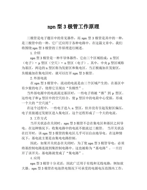 npn型3极管工作原理