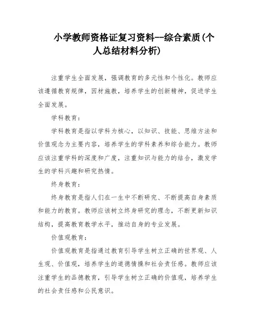 小学教师资格证复习资料--综合素质(个人总结材料分析)
