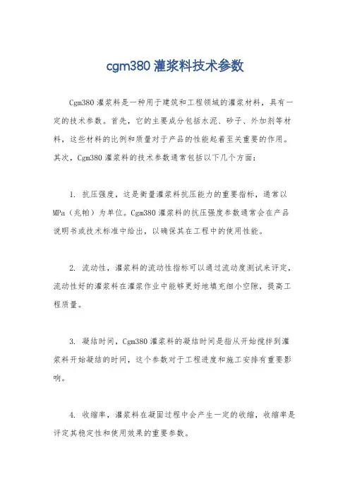 cgm380灌浆料技术参数