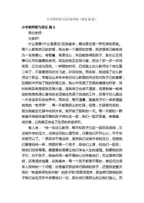 小学教师爱与责任演讲稿（精选16篇）