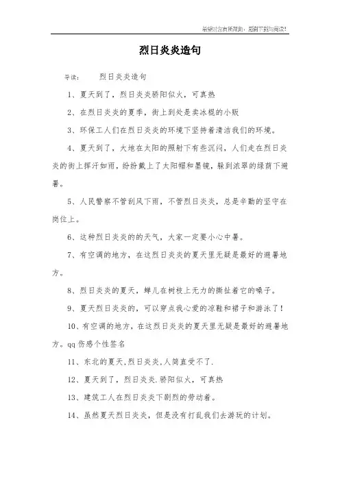 烈日炎炎造句