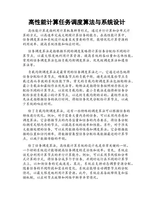 高性能计算任务调度算法与系统设计
