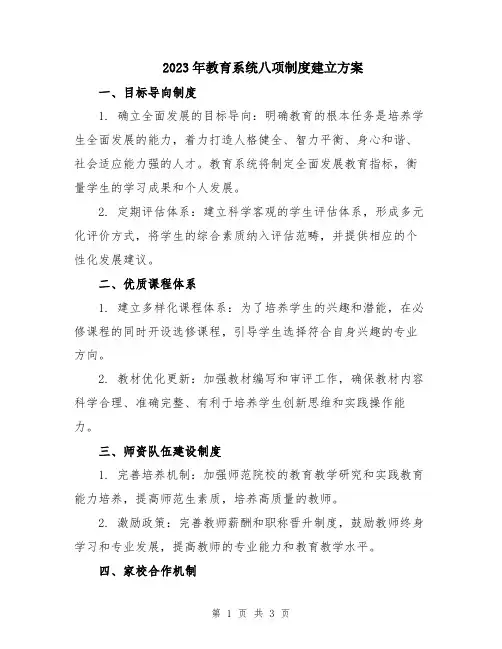 2023年教育系统八项制度建立方案