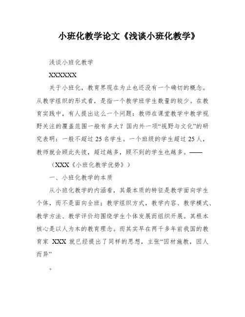 小班化教学论文《浅谈小班化教学》